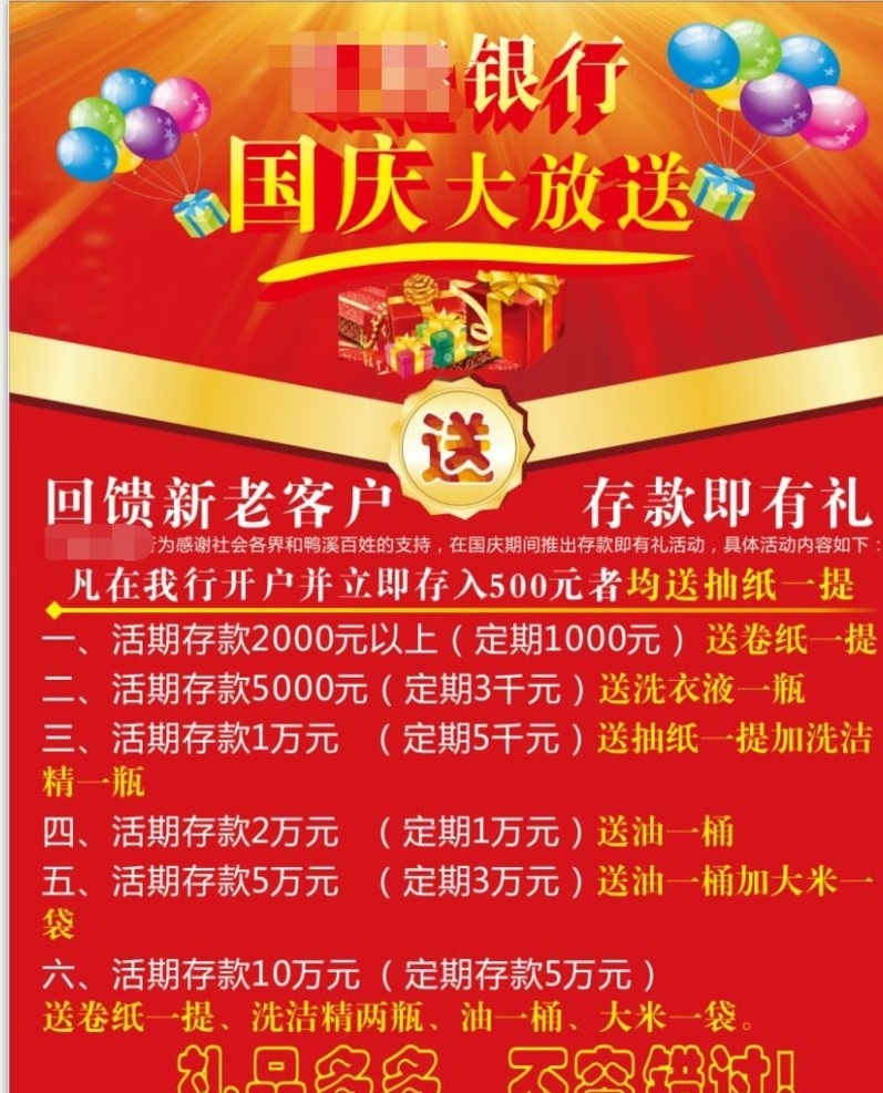 国庆 国庆大放送 中国风格 礼品盒 红色 银行 室外广告设计