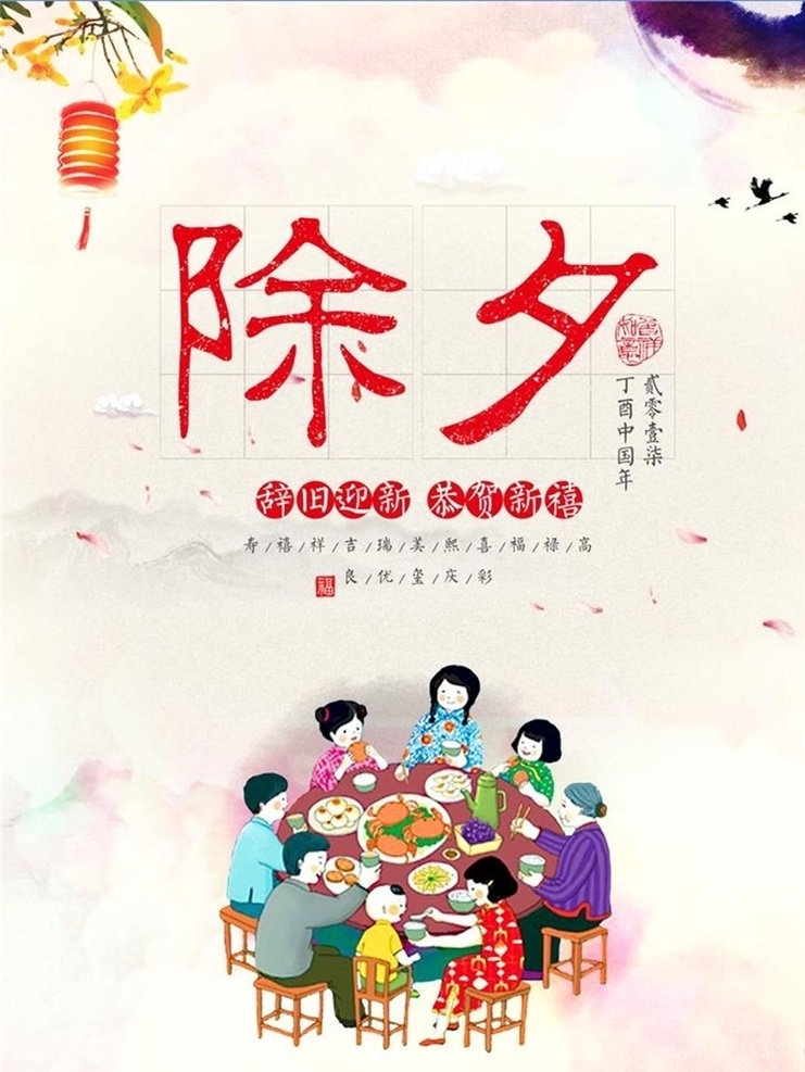 除夕 除夕快乐 除夕创意 除夕广告 2017除夕 大年夜 年关 祈福 除夕年夜饭 春节年画 除夕夜 除夕海报 酒店除夕 企业除夕 农村除夕 城市除夕 除夕夜快乐 除夕之夜 恭贺新春 除夕素材 春节快乐 辞旧迎新 中国传统节日 新年海报 新年广告 创意除夕 除夕图片 喜庆除夕 除夕鞭炮 新年 春节