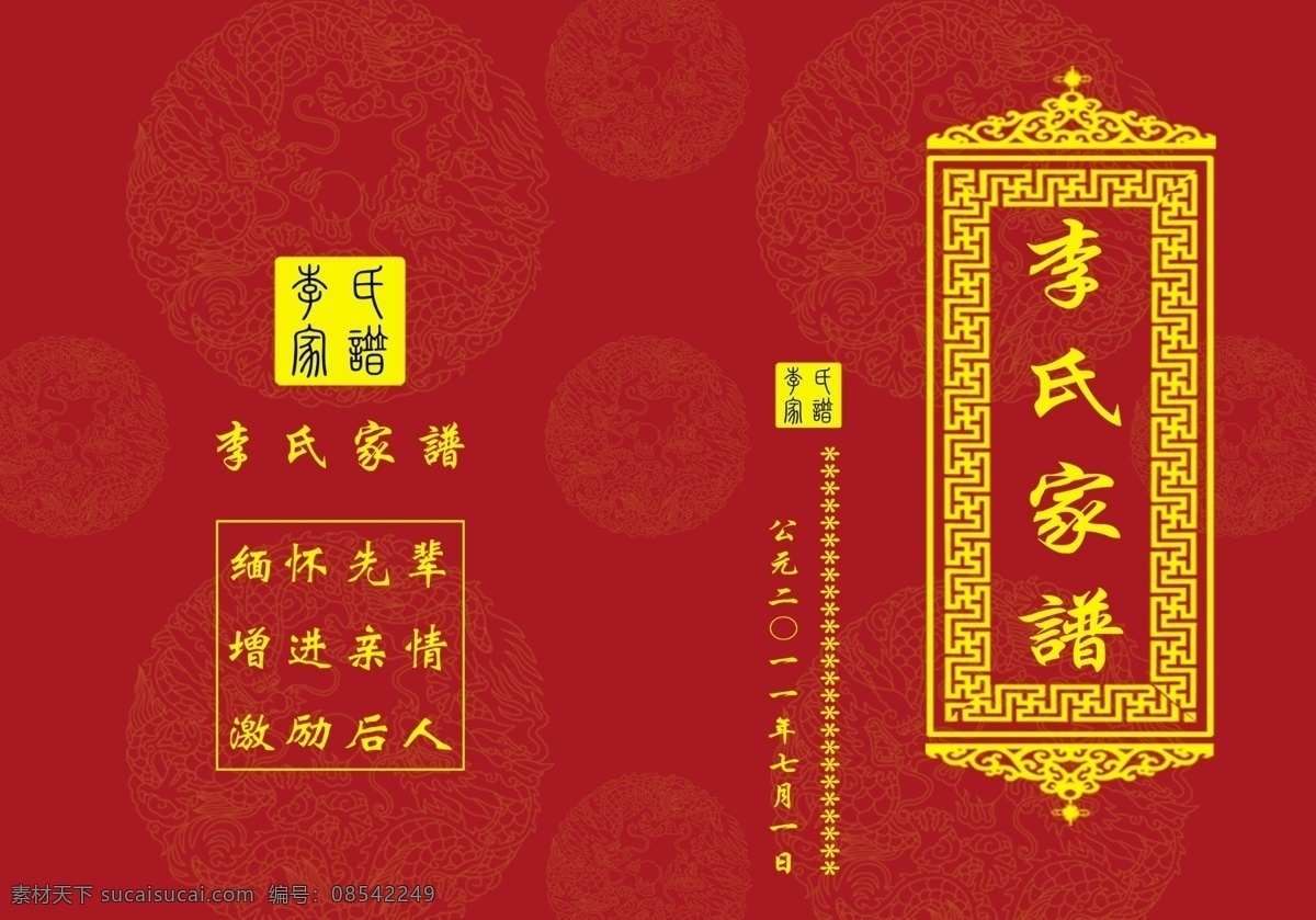 家谱 李氏 花纹边框 缅怀先辈 增进亲情 激励后人 分层 源文件