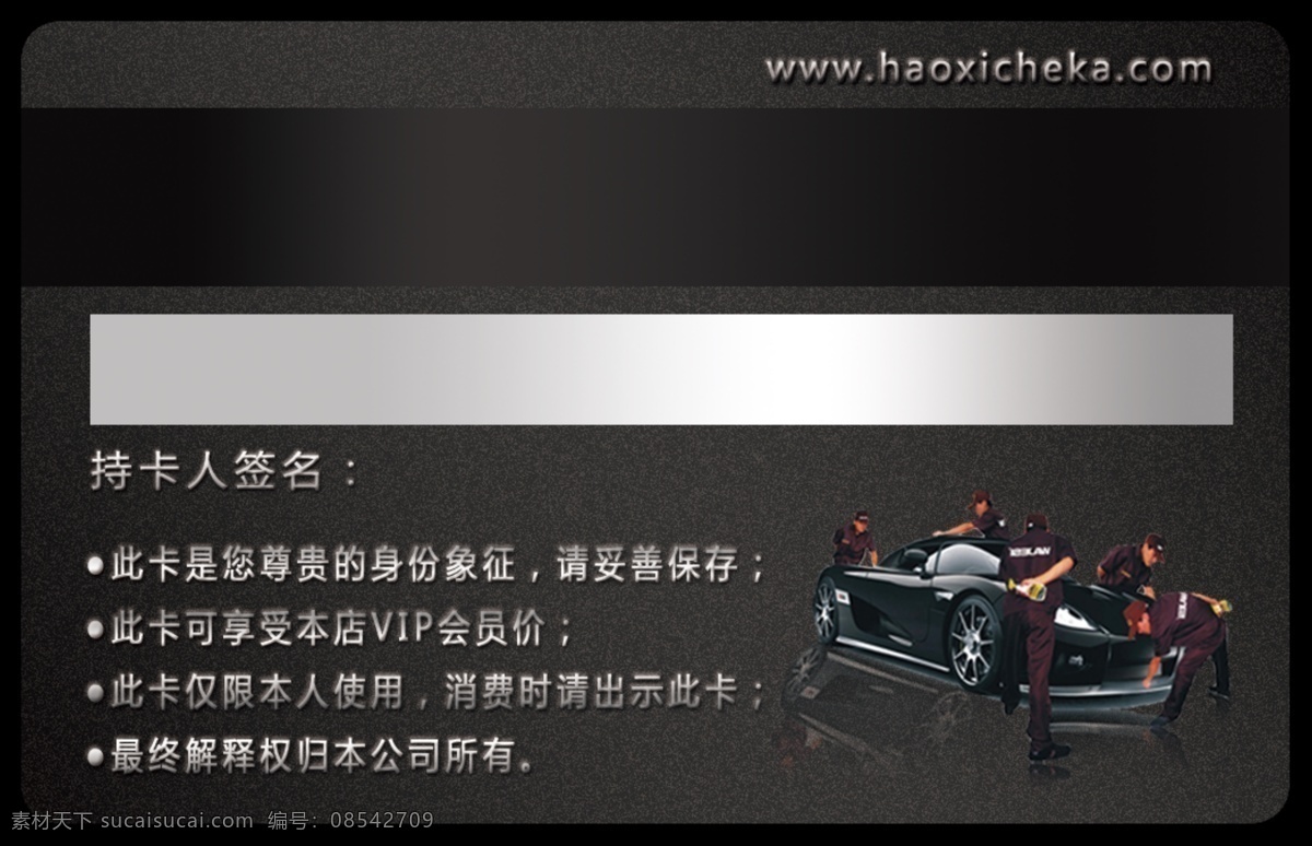 洗车 vip 卡 会员卡 贵宾卡 贵宾卡设计 高档vip卡 高档贵宾卡 高档会员卡 折扣卡 贵vip卡 白金vip卡 健身vip卡 vip卡板 时尚vip卡 vip金卡 ktv会员卡 酒店vip卡 钻石vip 美容护肤卡 美容vip 美容院vip 名片 代金券 名片卡片