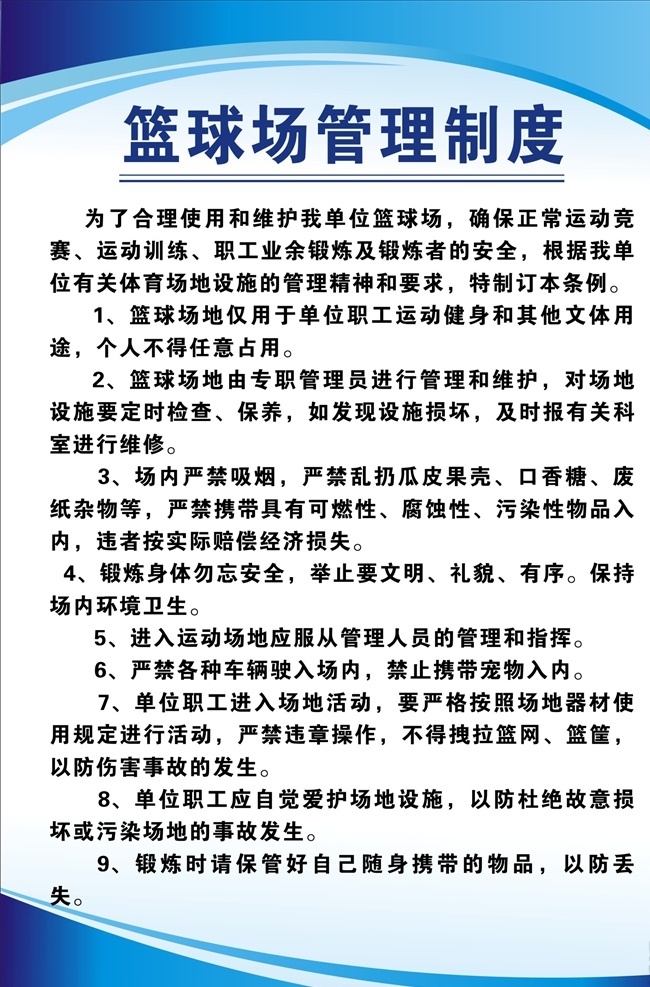 篮球 管理制度 篮球场制度 宣传栏 操场宣传栏 运动场制度 学校宣传栏 学校展板 操场管理制度 篮球管理制度 学校展板模板 展板模板