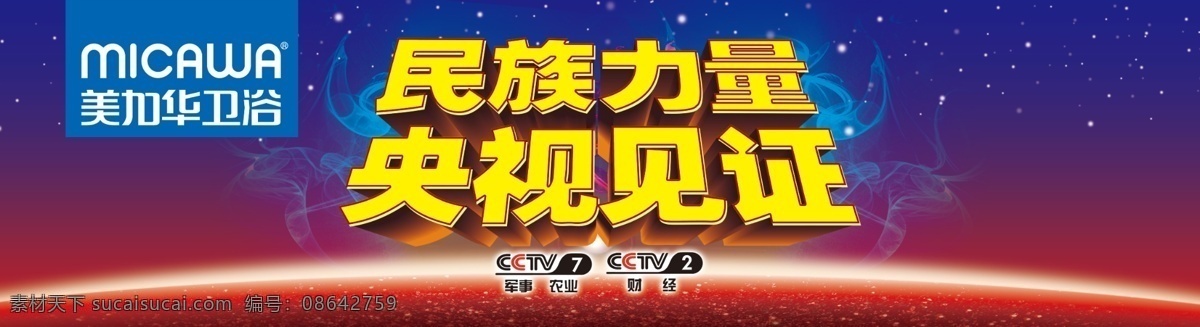 美加华卫浴 民族力量 星空背景 蓝色