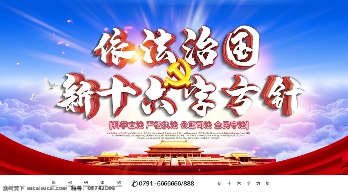 依法治国 新 十六字 方针 党建 展板 科学立法 严格执法 公正司法 全会守法 法治中国 廉政建设 新十六字方针 党建展板 廉政文化 十六字方针 海报 党的方针 六中全会宣传 十八届 六中全会展板