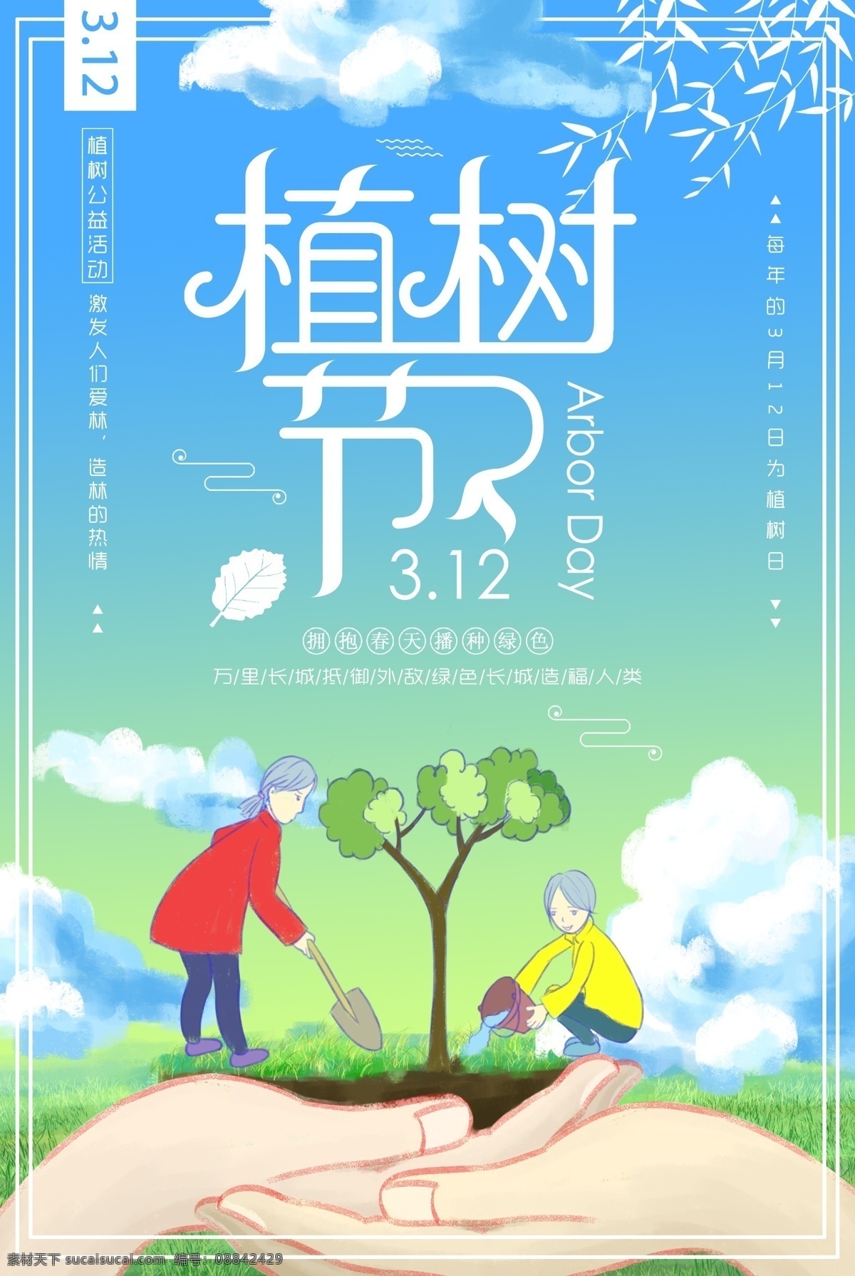 植树节海报 绿色 简约 植树节 海报 植树 种树 环保 绿化 公益 3月12日