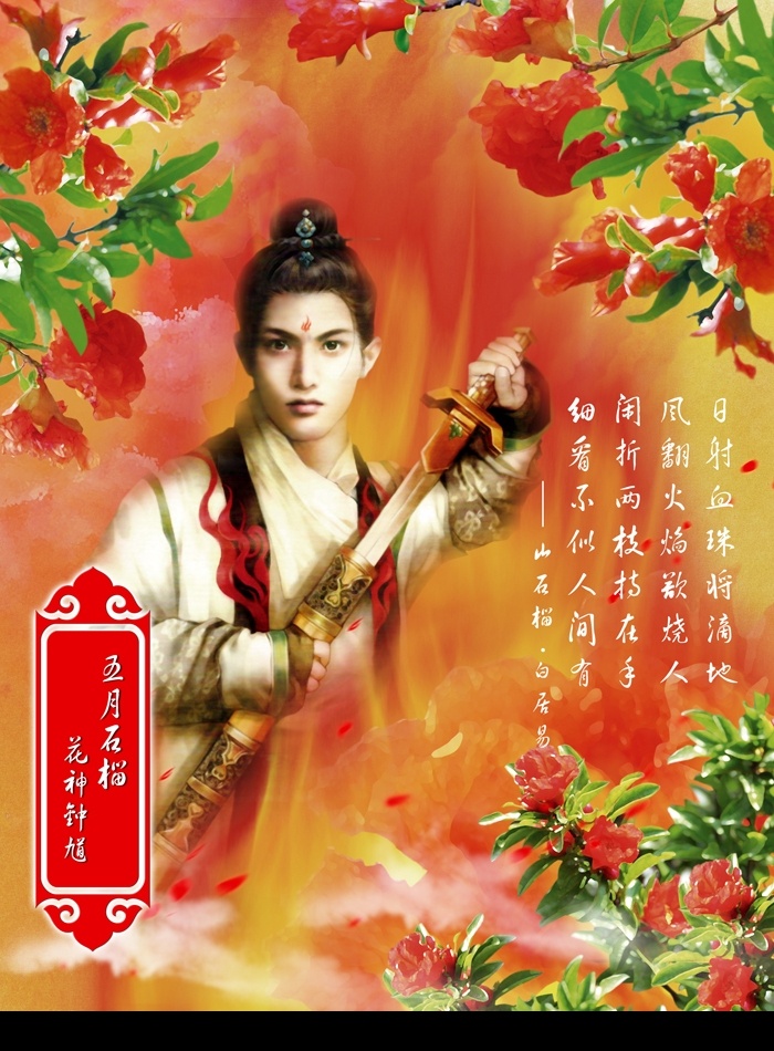 五月石榴 花神钟馗原创 石榴 花朵 鲜花 花瓣雨 剑 云朵 火焰 热情 诗 水彩 墨迹 梦幻 中国风 古装 美人 帅哥 武生 德珍 红色背景 花纹 底纹 标题框 边框 海报 模板 源文件库 分层