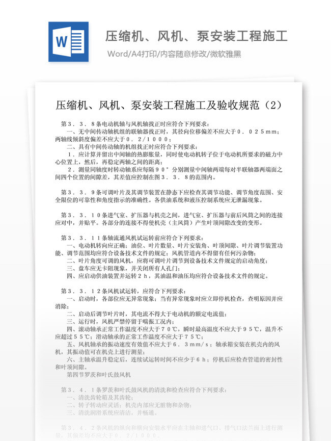 压缩机 风机 泵 安装 工程施工 验收 规范 文档模板 word word文档 实用文档 专业资料 企业管理 行业 工程标准