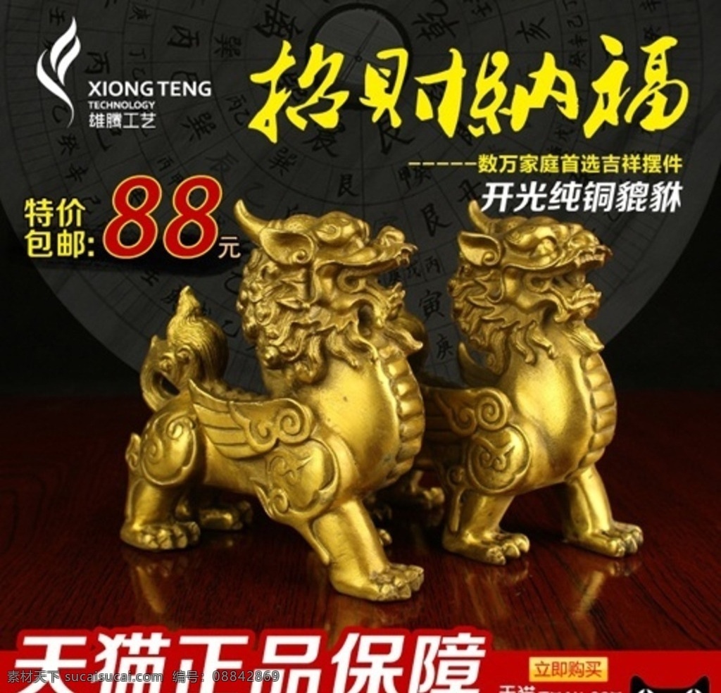貔貅主图 貔貅海报 招财纳福 天猫正品保障 天猫主图 直通车 貔貅直通车 工艺品直通车 淘宝界面设计 淘宝 广告 banner