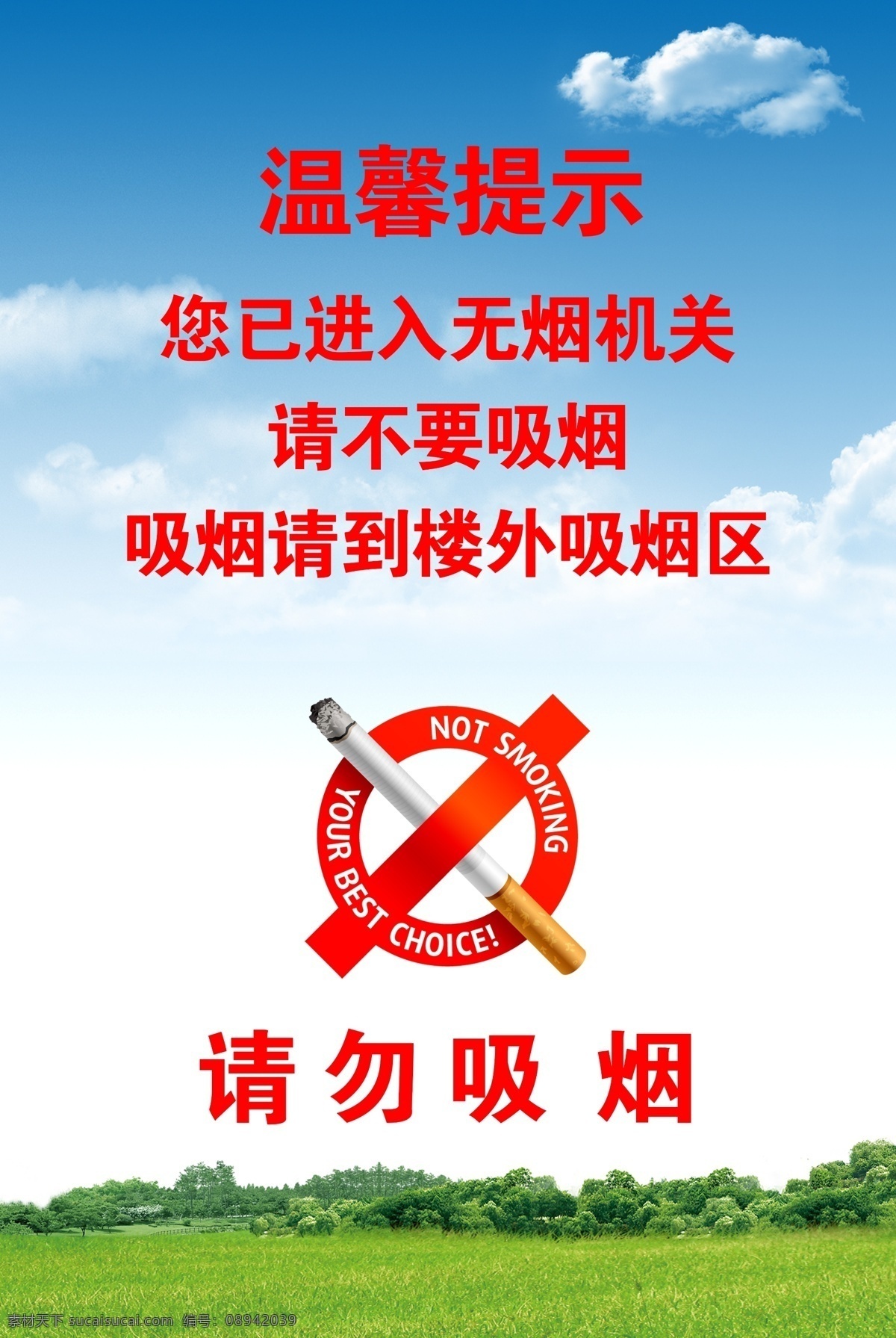 禁止吸烟 请勿吸烟 无烟单位 吸烟处 吸烟处展板 温馨提示