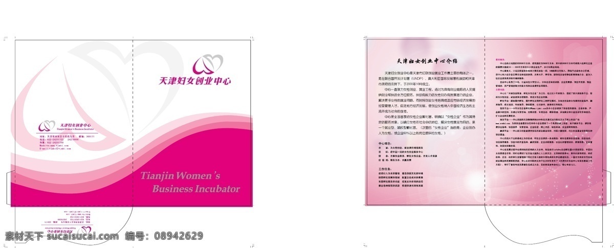 妇女创业 封套 封套折页 天津 妇女 创业 中心 创业中心标志 粉色折页 封面 心型 双心 粉色底图 对折页 矢量