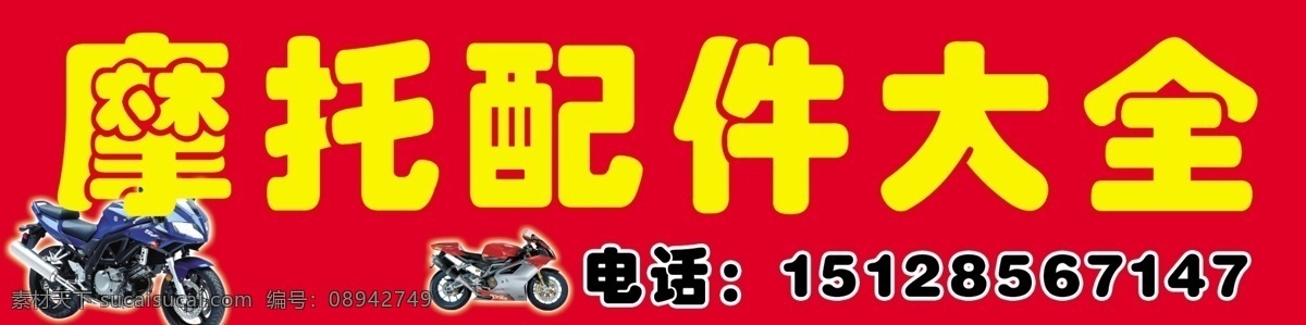 摩托车 配件 店门 头 摩托车大全 摩托车配件 店招 招牌 门头 其他模版 广告设计模板 源文件