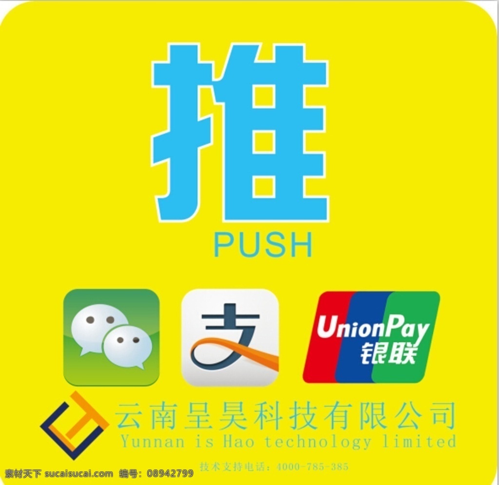 三 通道 pos 机 门贴 门贴广告 微信 支付宝 银联 矢量图