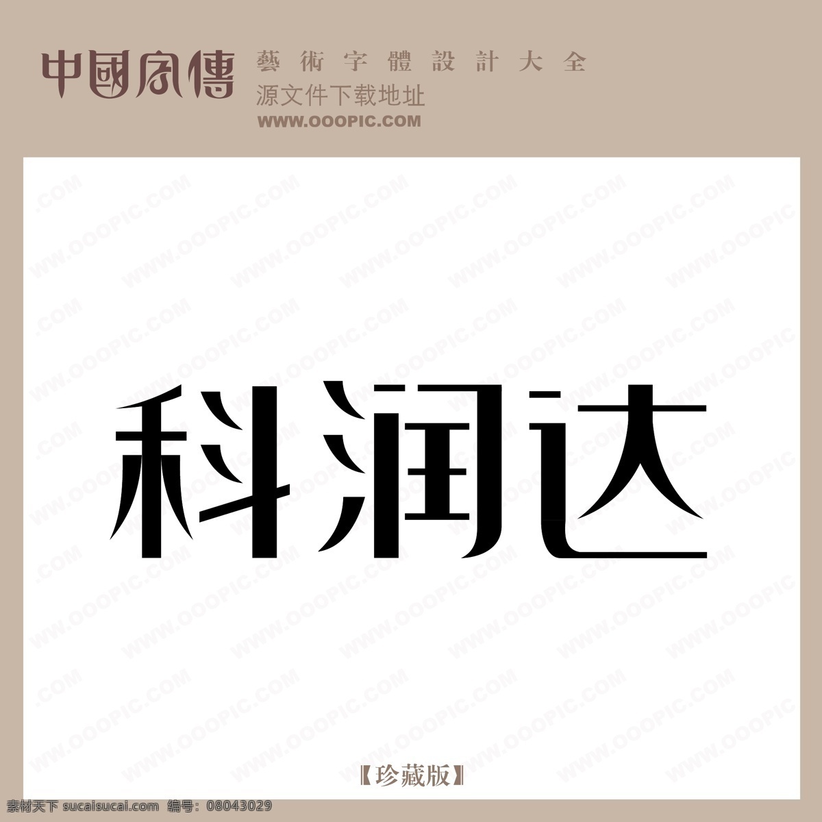 科 润 达 科润达 矢量图 艺术字