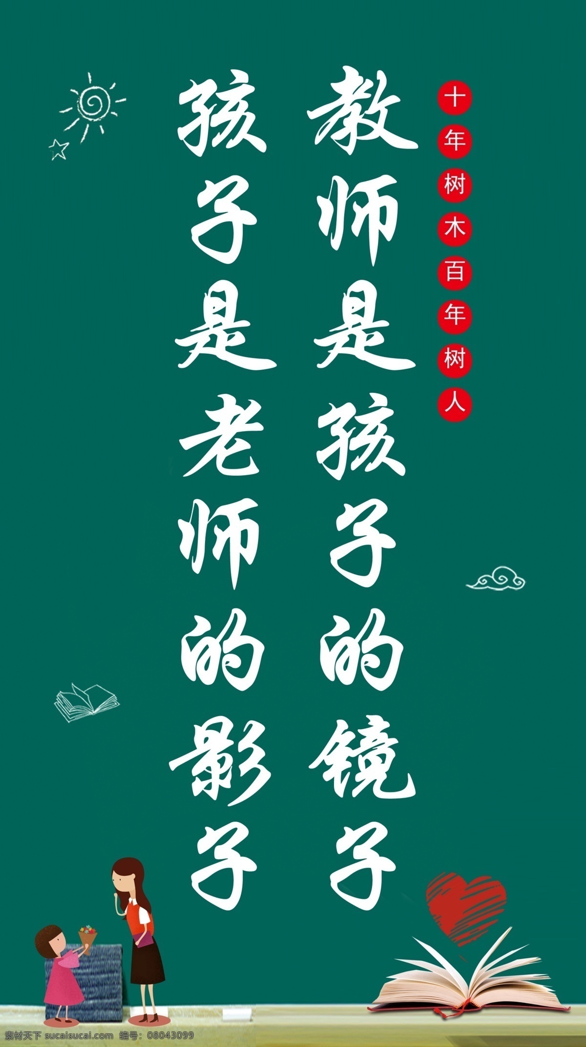 教师 黑板 教室 办公室 老师 学校 小学 校园 文化 展板 展牌 十年树木 百年树人 展板模板
