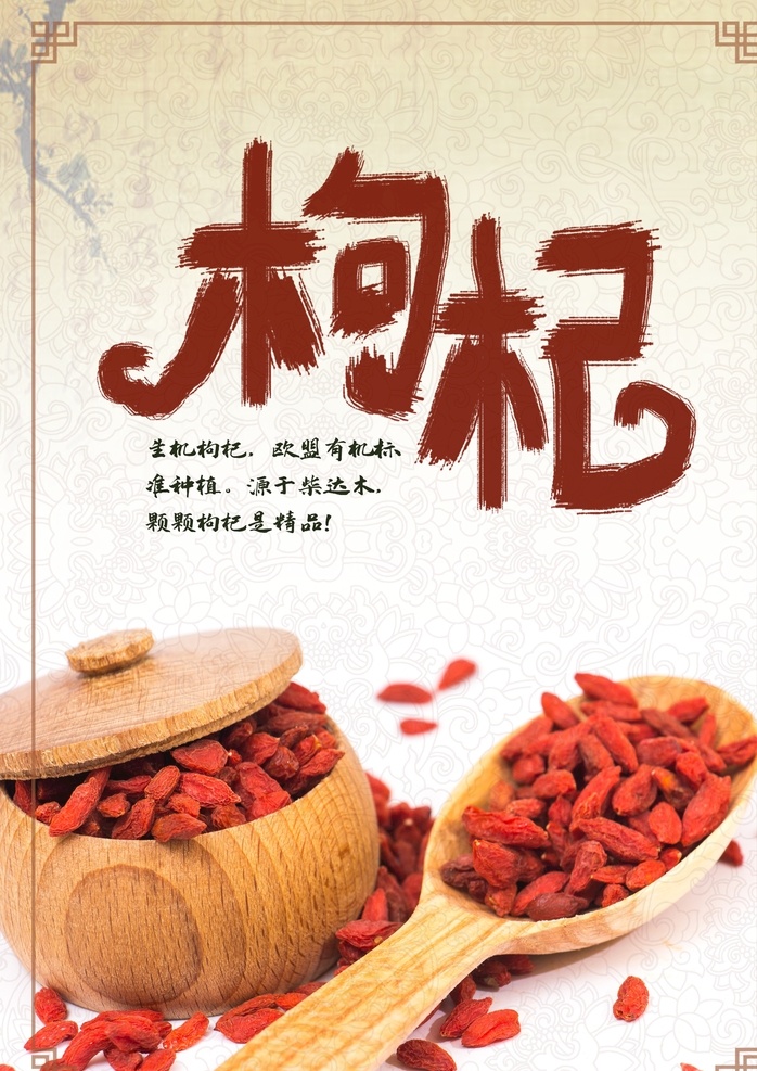 中药枸杞海报 枸杞 中药 枸杞药 枸杞子 枸杞树 中宁枸杞 青海黑枸杞 枸杞批发 宁夏枸杞 枸杞文化 枸杞展板 野生枸杞 枸杞展架 枸杞宣传 枸杞养生 枸杞补品 枸杞保健品 枸杞中药 枸杞挂画 枸杞广告 枸杞酒 枸杞包装 枸杞折页 枸杞介绍 青海枸杞 黑枸杞 红枸杞
