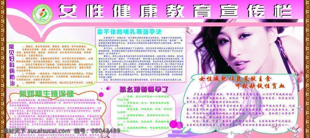 女性健康 教育 宣传栏 展板模板 常见 妇科病 防治 女性健康教育 矢量 其他展板设计