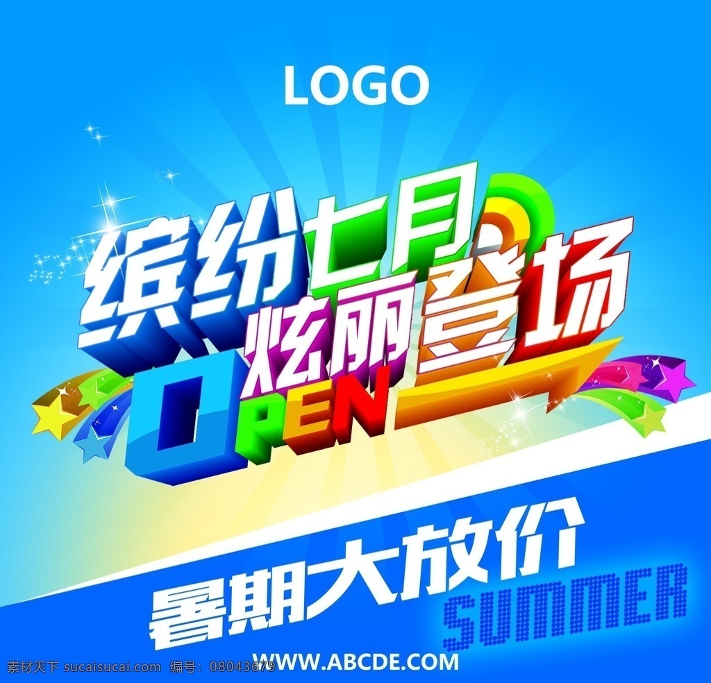 缤纷 七月 炫丽 登场 暑期 炫丽登场 暑期大放价 彩色 冰爽