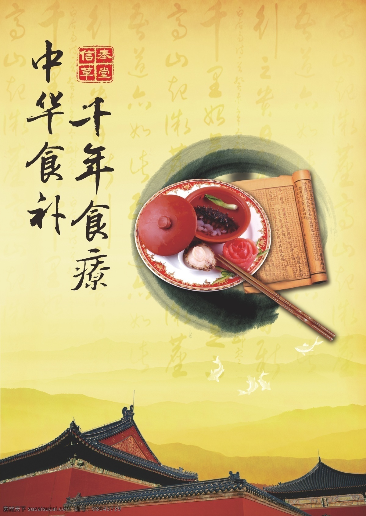 中医养生 食补 海报 中华 千年 食疗 养生 传统 水墨 书法 信封草堂 中国建筑 书法背景 中国红 红色调 金黄色 黄色调 养生海报 矢量