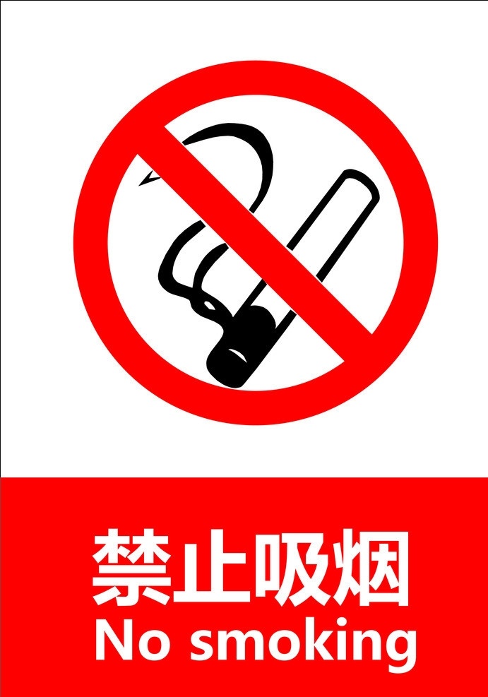 禁止吸烟 gb 安全标识 警示 禁止 指令 指示 标准 失量 原文件 图标 标识标志图标 矢量