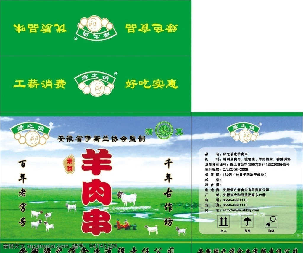 羊肉串 包装设计 羊肉串外包装 大草原 羊群 原创作品 矢量