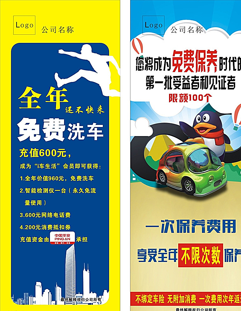 免费保养 免费洗车 城市剪影 汽车 企鹅 奔跑 白云 热气球 黄色 蓝色 展板海报广告 展板模板