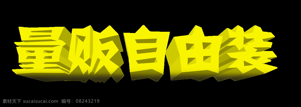 量贩 自由 装 立体 艺术 字 字体 广告 宣传 促销 量贩自由装 艺术字 海报 打折 活动