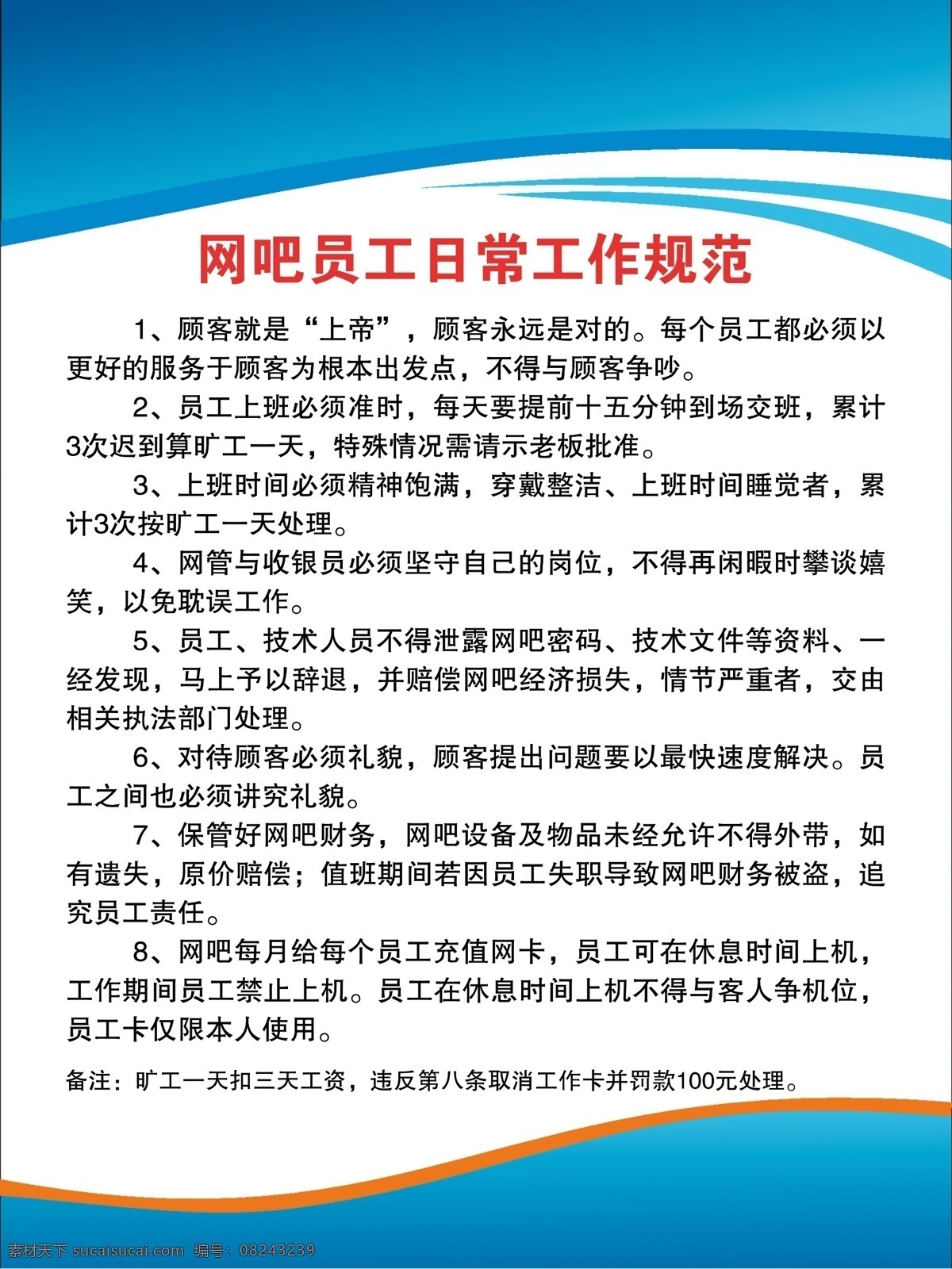 网吧 员工 日常工作 规范 网吧展板 网吧员工规范 员工工作规范 规章制度 网吧员工规章 网吧员工制度 展板模板