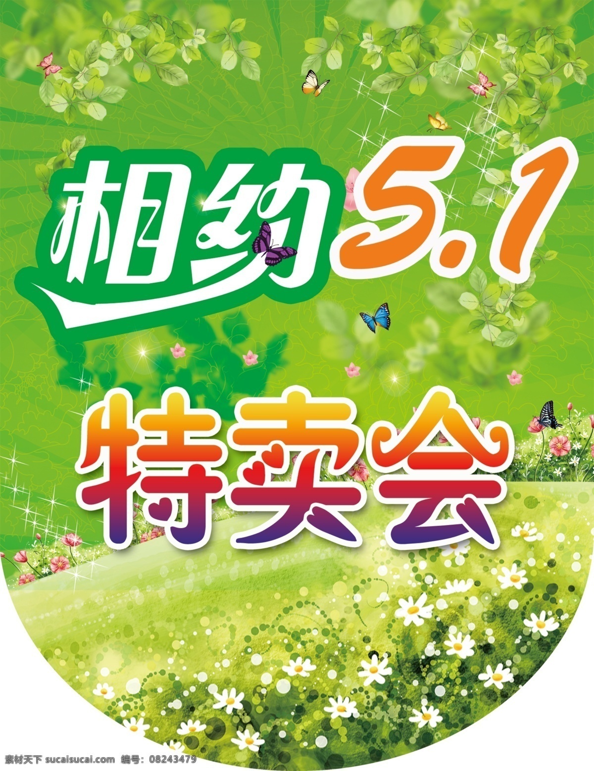 春季 5.1 吊 旗 春季吊旗 相约5 特卖会 绿色背景 分层