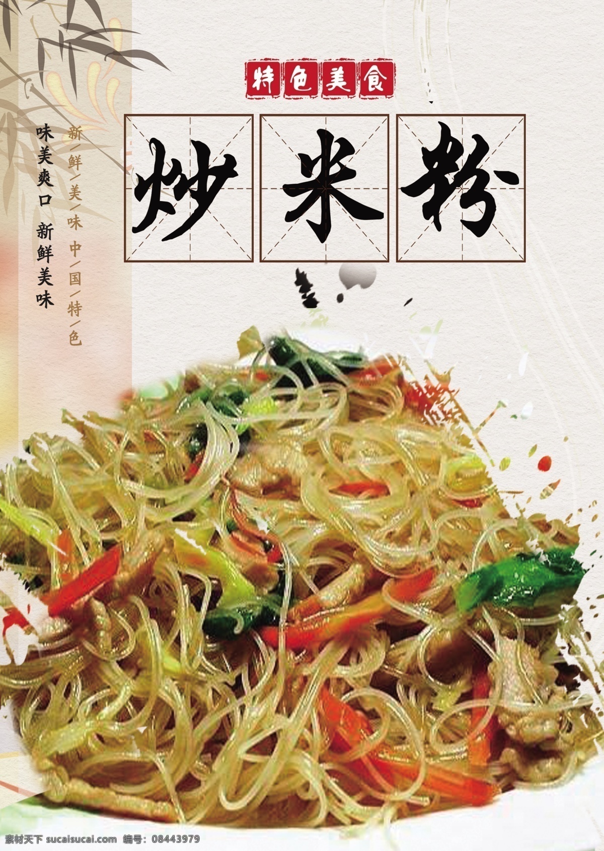 炒米粉 海报 餐饮 个性 中国风