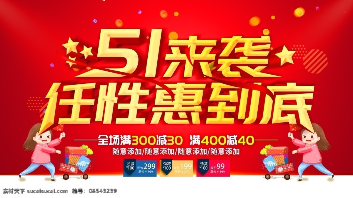 五 任性 惠 到底 五一节 劳动节 打折 优惠活动 海报 五一海报 劳动节海报 五一大放价