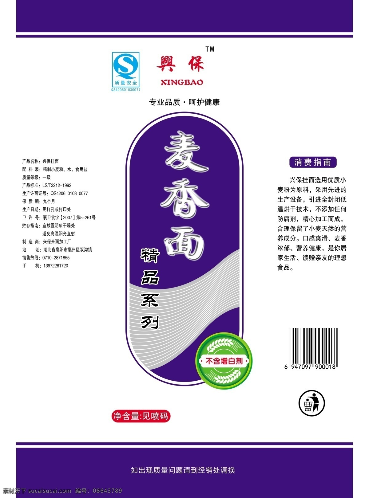 包装设计 广告设计模板 源文件 麦香 包装 模板下载 麦香面包装 麦香面 兴保 精品系列 面条袋 面条包装袋 psd源文件
