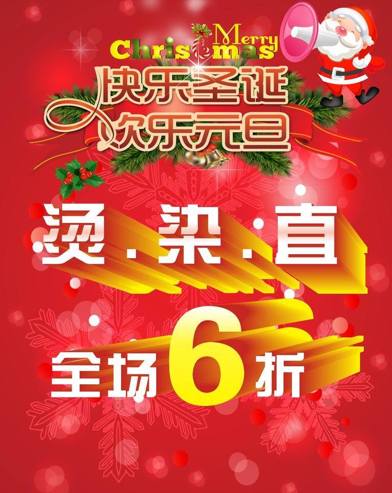 烫 染 直 打折 发艺 剪发 节日素材 圣诞 圣诞节 元旦 矢量 模板下载 烫染直打折 其他节日