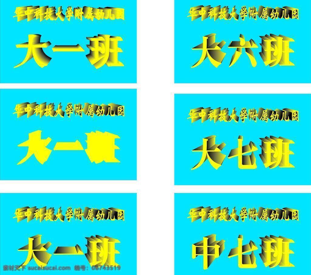 班级牌 班牌 导视牌 门牌 生活百科 幼儿园 指示牌 班级 牌 矢量 模板下载 幼儿园班级牌 psd源文件