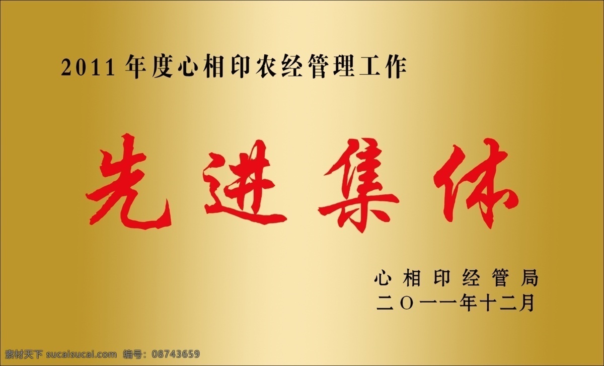 先进 集体 铜牌 模板 奖牌 源文件 先进集体奖牌 金黄色奖牌 镭射铜 psd源文件