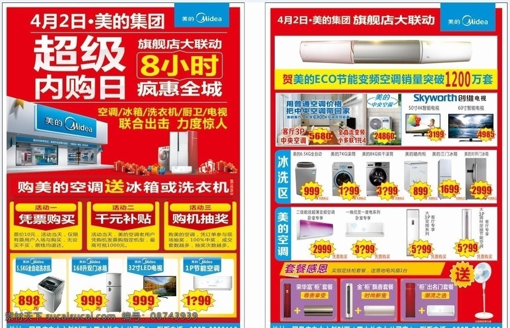 电器 单 页 bzhy 美的 团购 单页 内购会 疯惠全城 电器单页 电器dm 空调单页 团购会 红色背景 圣诞元旦 家电 cdr素材 dm宣传单 五一单页 油烟机 幻想设计