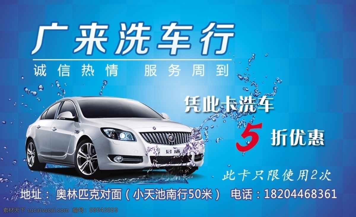 洗车卡 名片 卡 卡片 洗车 名片卡片 广告设计模板 源文件