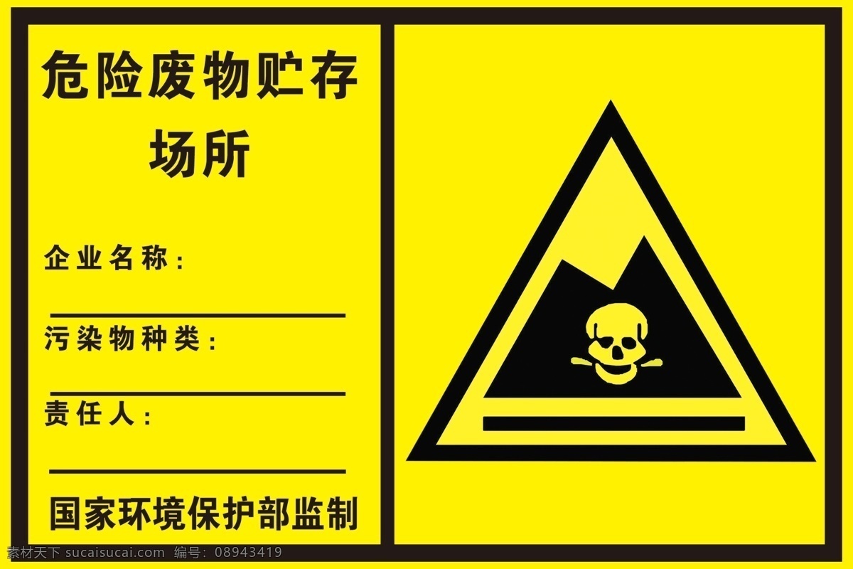 危废 危险废物 骷髅头 危标志 危险标志 贮存场所 标志图标 企业 logo 标志