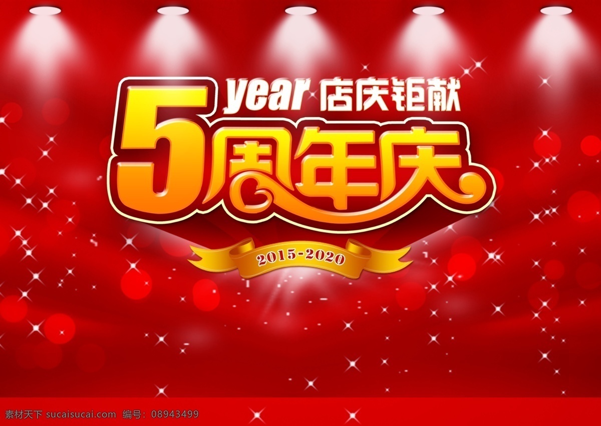5周年庆促销 5周年庆 ps 促销 宣传 字体设计 广告