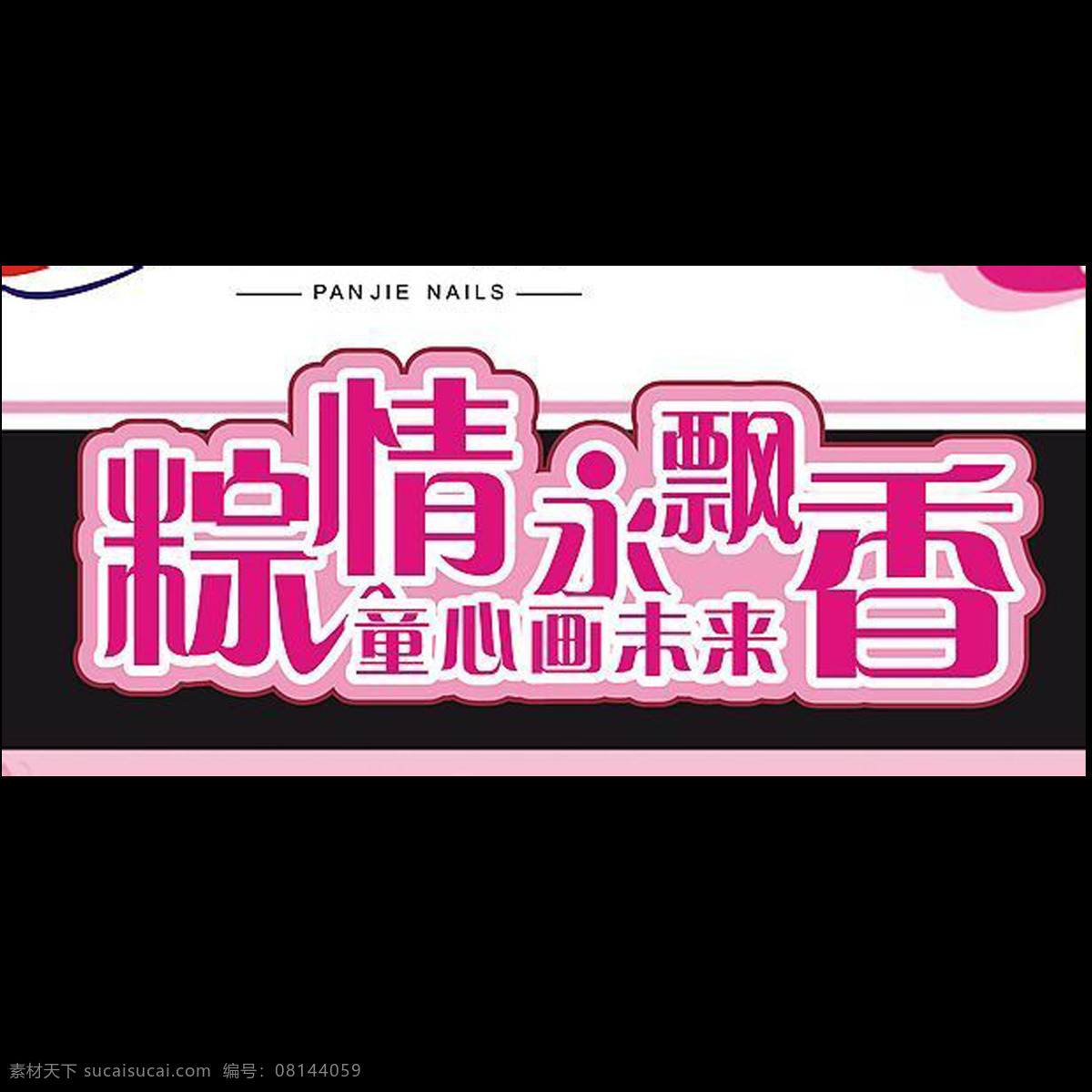 粽 情 永 飘香 唯美 字体 端午节 端午 粽子 创意端午节