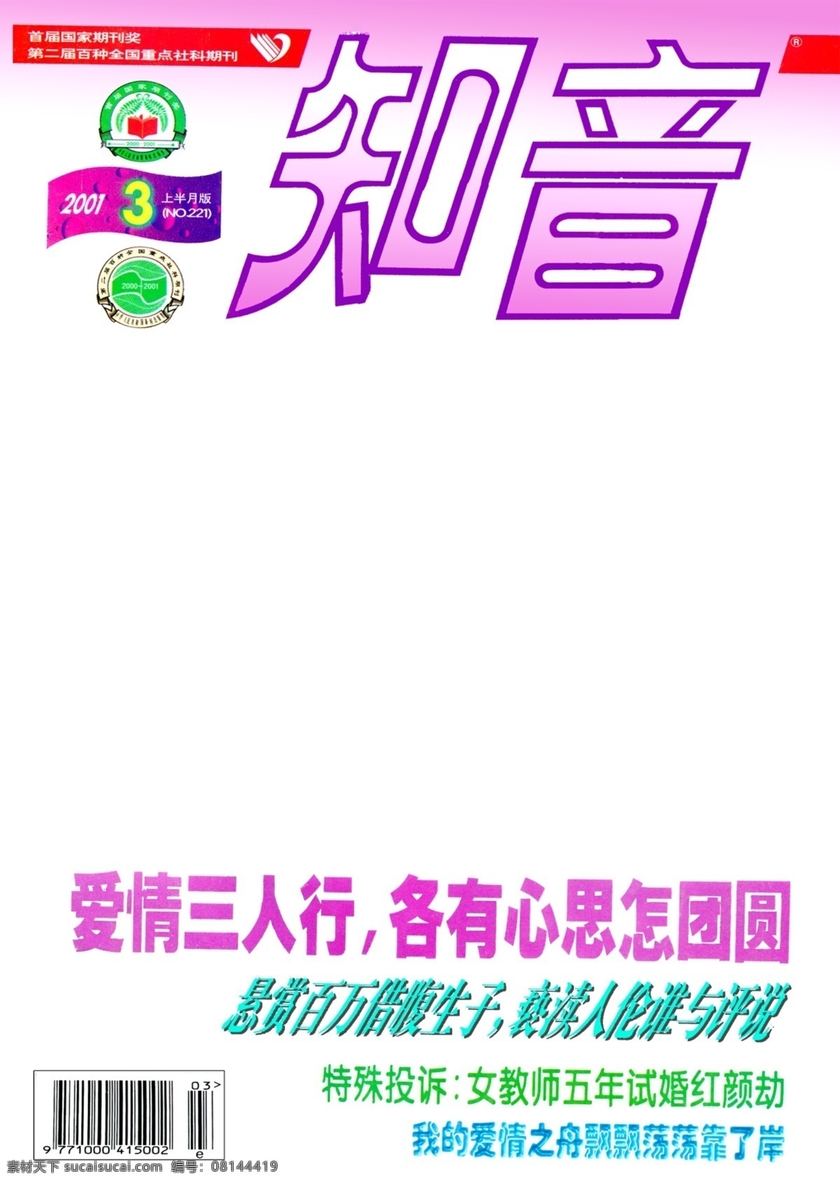 知音 封面 模版 分层 广告设计模板 画册设计 源文件库 知音封面模版 其他画册封面