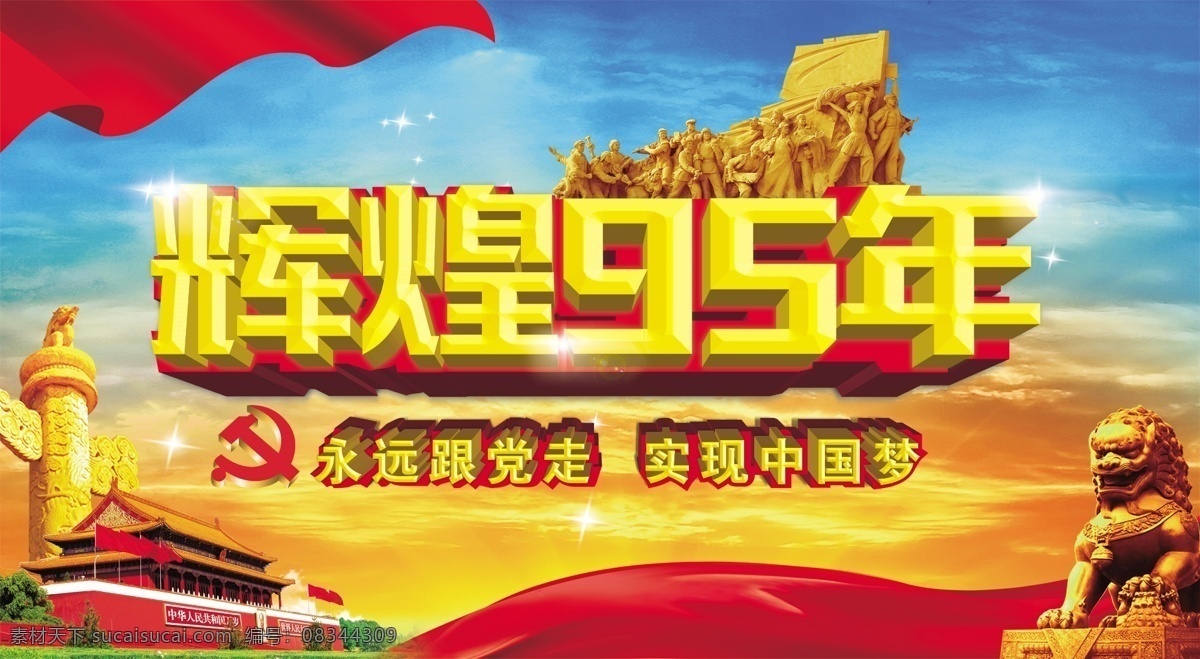 辉煌 周年 海报 七一建党节 96周年 建党 建党96周年 天安门 七一建党 七一背景 七一海报 建党海报 建党背景 背景 建党节 七一