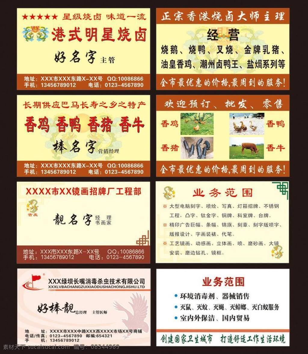 dm单 保洁 地贴 吊旗 封底 封面 服务项目 广告公司 红旗 金猪 港式 烧 卤 名片 矢量 模板下载 正宗 星级 港式明星烧卤 烧鹅 烧鸭 叉烧 油皇香鸡 潮州卤鸭王 盐焗 香鸡 香鸭 香猪 香牛 批发 预订 零售 装饰工程部 装修公司 卡片 业务范围 经营范围 书法 消毒杀虫技术 消毒剂 灭鼠 灭蚊 灭白蚁 腾龙 龙纹 老鹰 折页 围挡 围墙 宣传单页 海报 其他海报设计