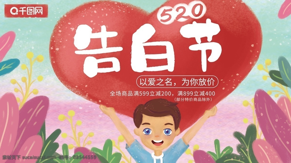 小清 新手 绘 插 画风 520 告白 情人节 节日 展板 520表白节 插画 花草 情人节展板 绿叶 男孩 手绘风 心 以爱之名 告白节