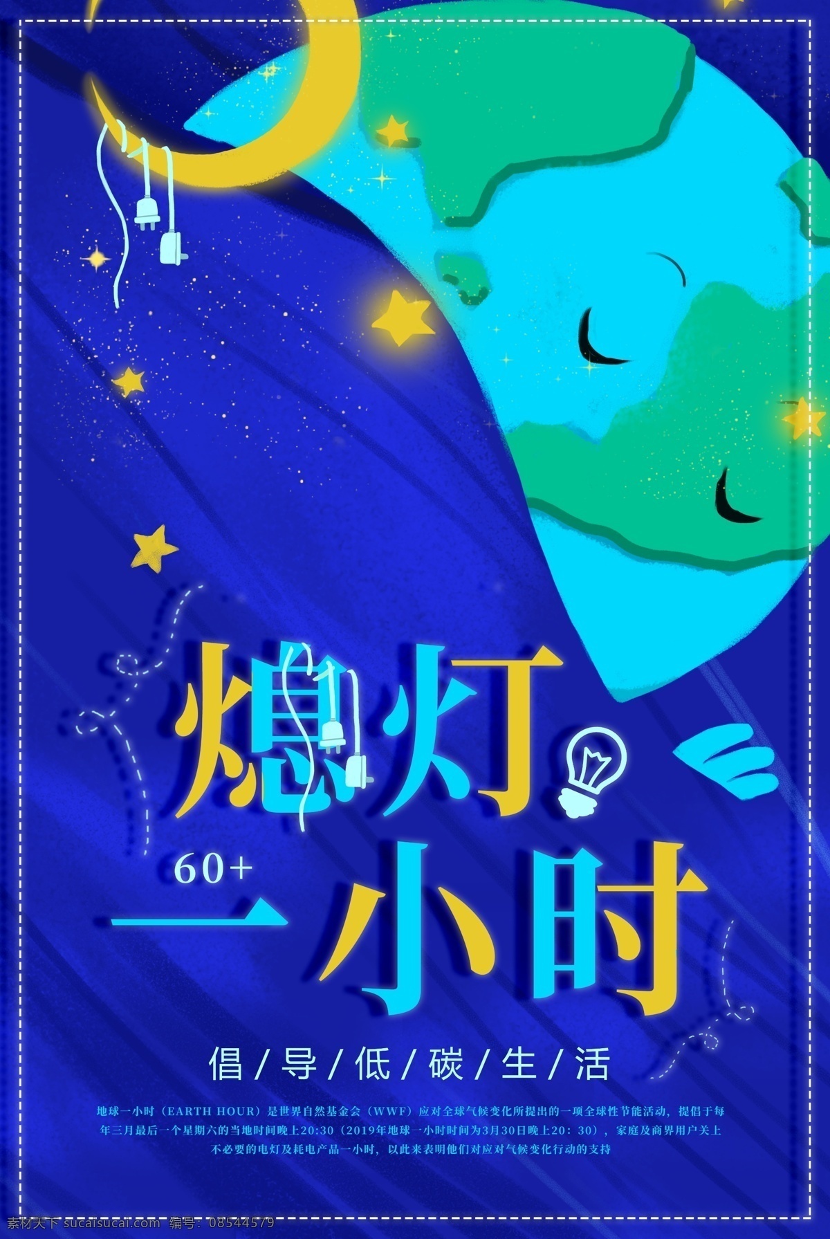 蓝色 地球 小时 海报 地球一小时 关灯 一小时 资源 节约用电 节约 熄灯1小时 保护环境 熄灯 公益 宣传