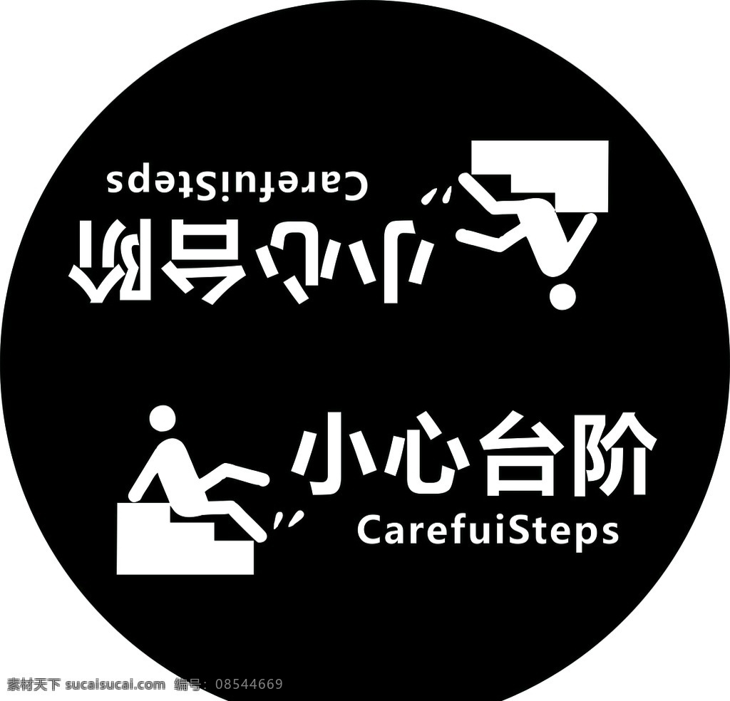 小心台阶 标志 标示 公共标示 警示语 标志图标 公共标识标志