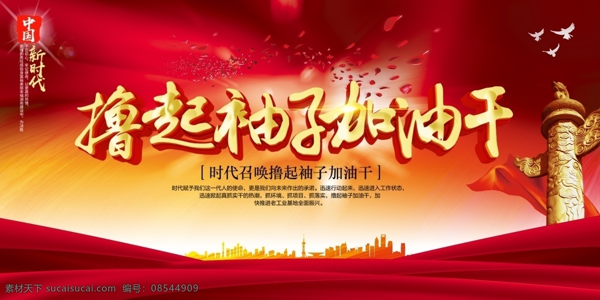 撸 袖子 加油 干 撸起袖子加油 党建展板 党建海报 新年词汇 撸起袖子 加油干 社会主义 核心价值观 价值观 中国梦 我的梦 我的价值观 图说价值观 讲文明 树新风 文化展板 文化墙 新农村 农民画 社会价值观 党建 党建背景 党建社区