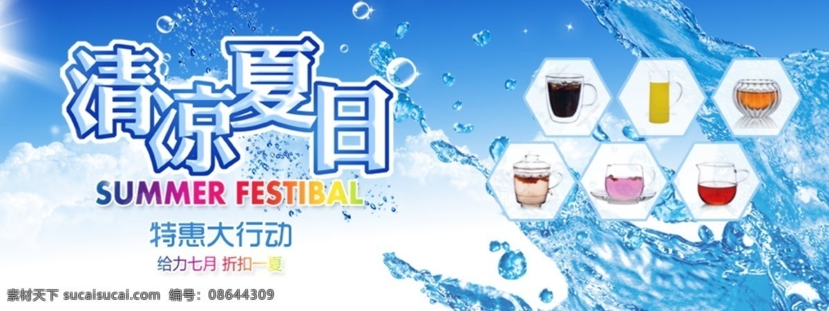 淘宝 主题 广告 茶具 促销广告 其他模板 网页模板 夏日清凉 源文件 淘宝主题广告 淘宝素材 其他淘宝素材