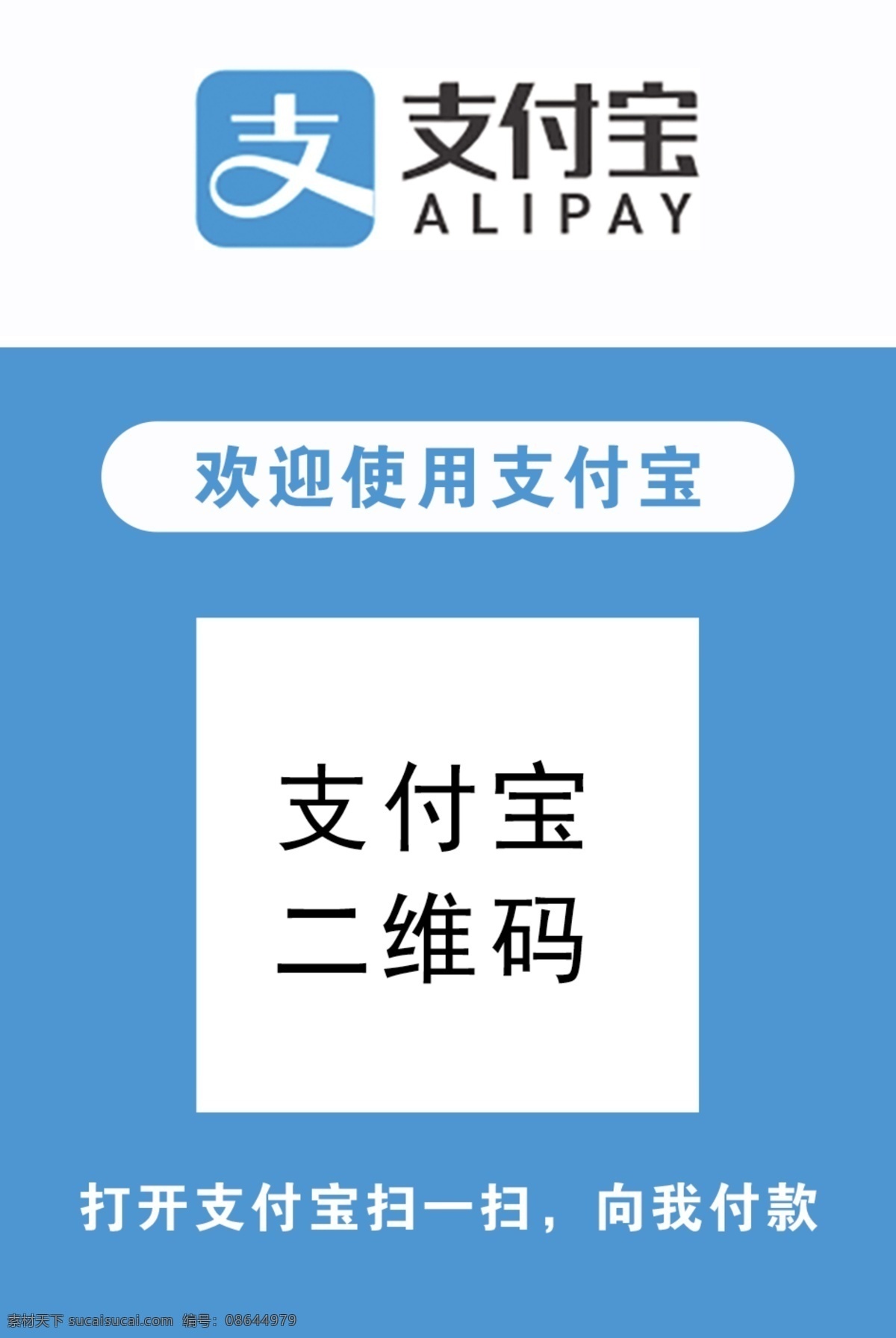 支付宝收款码 支付宝 收款码 付款码 广告 平面广告 分层 文件 喷绘 海报 写真 卡片 名片 卡券 图版 展架 站牌 价目表 彩页 灯箱 地贴 车贴 不干胶 封面 平面图 折页 模板 桌牌 停车牌 门头 联单 菜谱