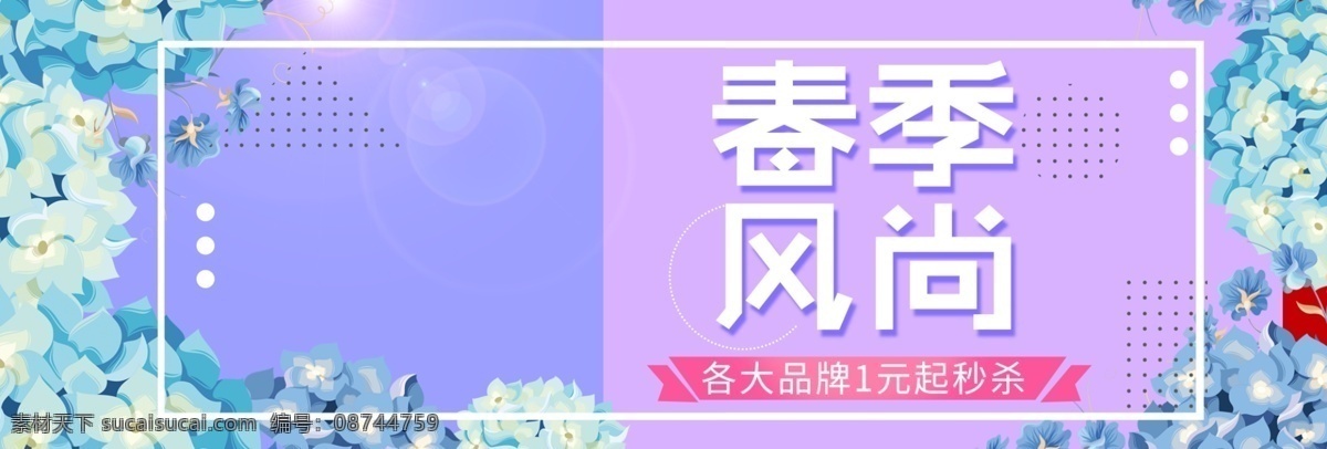 小 清新 淘宝 春季 服饰 促销 海报 banner 促销海报 小清新