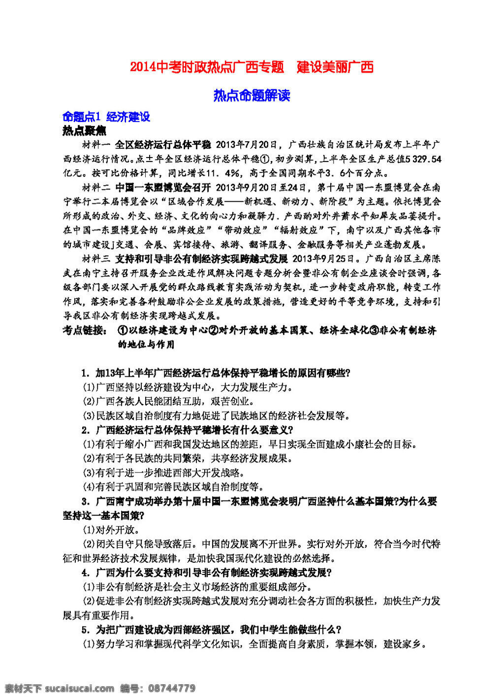 中考 专区 思想 品德 时政 热点 广西 专题 建设美丽广西 思想品德 学案 中考专区