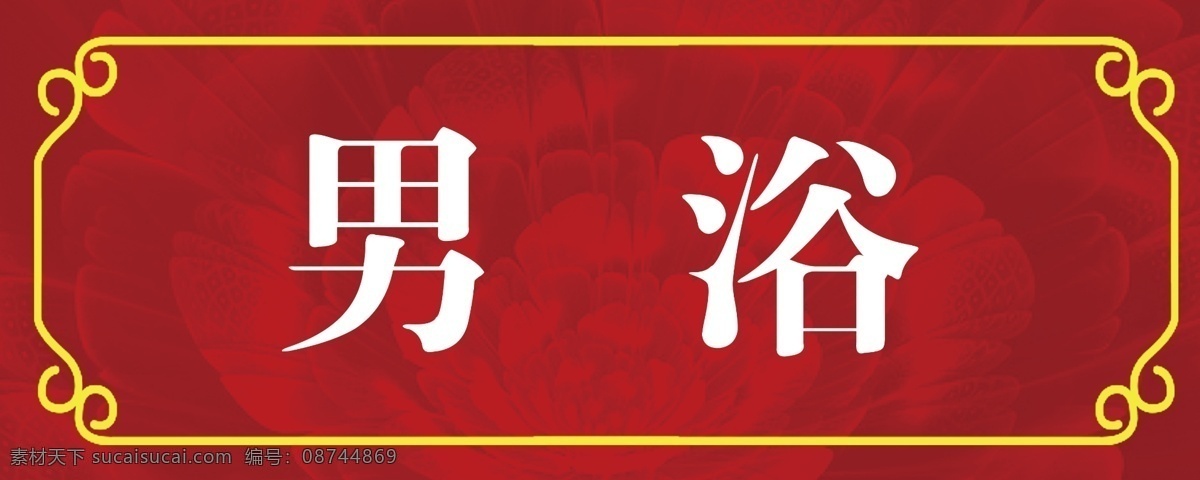 浴室牌 男女 浴室 男 女 门牌 分层